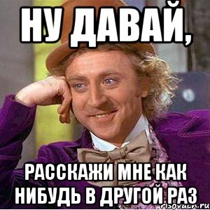 Давай в другой раз. Как-нибудь в другой раз. В другой раз Мем. Как нибудь. Давай как-нибудь в другой раз.