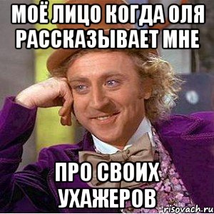 Где сидела тетя оля когда раскладывала семена. Ухажер Мем. Мемы про ухажеров. Мои ухажеры Мем. Мемы про ухажеров много.