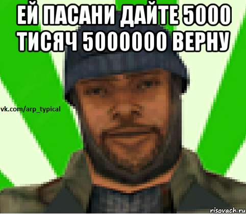 Ей пасани дайте 5000 тисяч 5000000 верну , Мем Vkcomarptypical