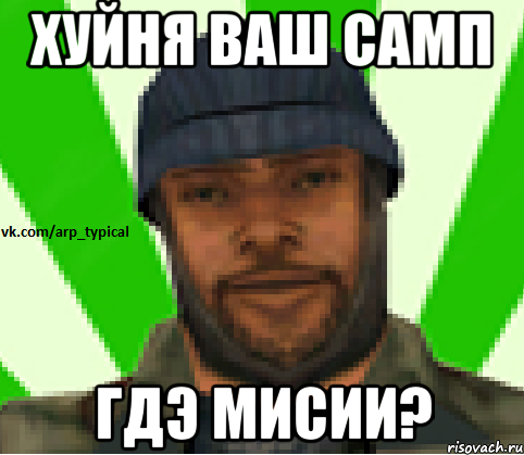 Хуйня ваш самп гдэ мисии?, Мем Vkcomarptypical