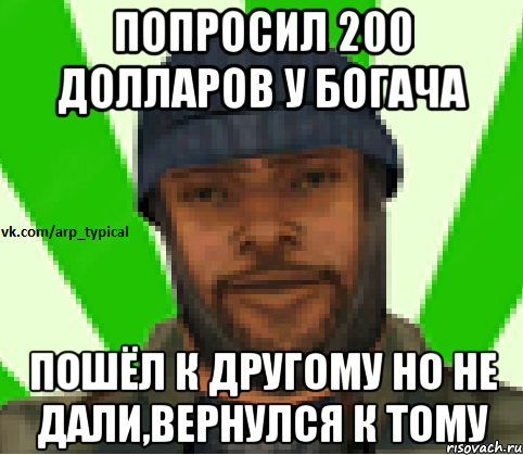 Попросил 200 долларов у богача Пошёл к другому но не дали,вернулся к тому, Мем Vkcomarptypical