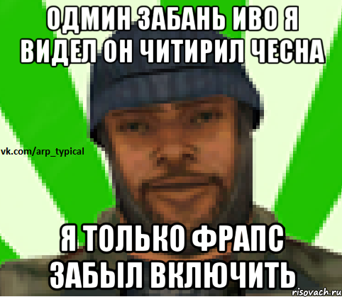 Одмин забань иво я видел он читирил чесна я только фрапс забыл включить, Мем Vkcomarptypical