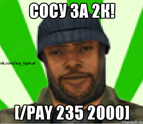 Сосу за 2к! [/pay 235 2000], Мем Vkcomarptypical