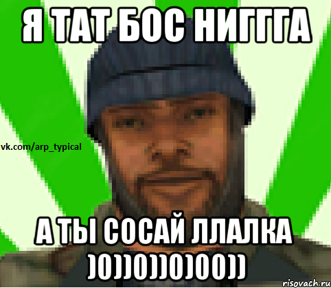 Я тат бос ниггга а ты сосай ллалка )0))0))0)00)), Мем Vkcomarptypical