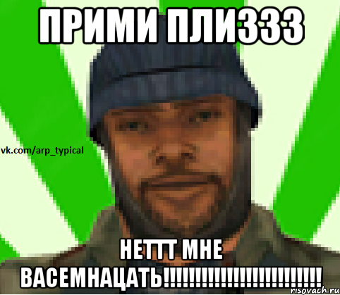 ПРИМИ ПЛИЗЗЗ НЕТТТ МНЕ ВАСЕМНАЦАТЬ!!!!!!!!!!!!!!!!!!!!!!!!!, Мем Vkcomarptypical