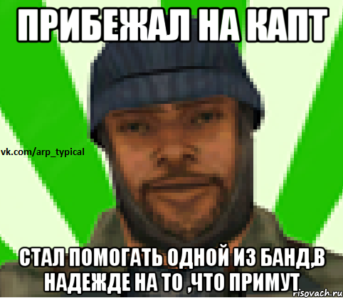 Прибежал на капт стал помогать одной из банд,в надежде на то ,что примут, Мем Vkcomarptypical