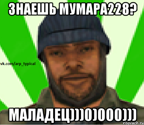 Знаешь Мумара228? МАЛАДЕЦ)))0)000))), Мем Vkcomarptypical