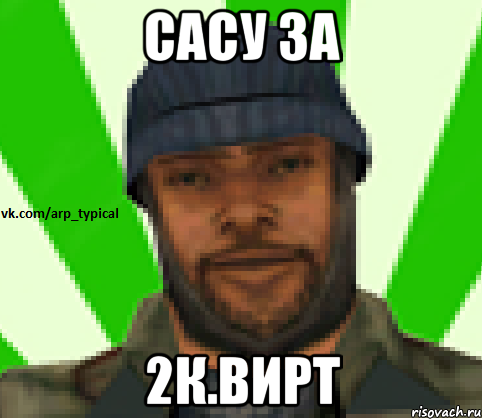 Сасу за 2к.вирт, Мем Vkcomarptypical