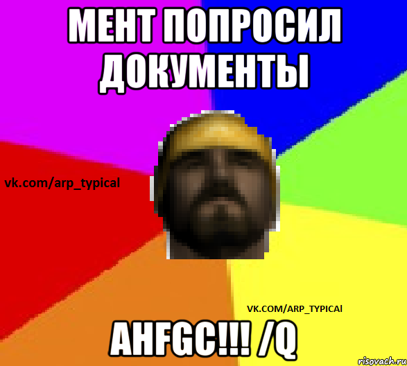Спросили документы. Если мент спросит документ