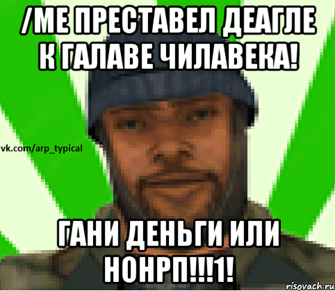 /me преставел деагле к галаве чилавека! Гани деньги или нонрп!!!1!, Мем Vkcomarptypical