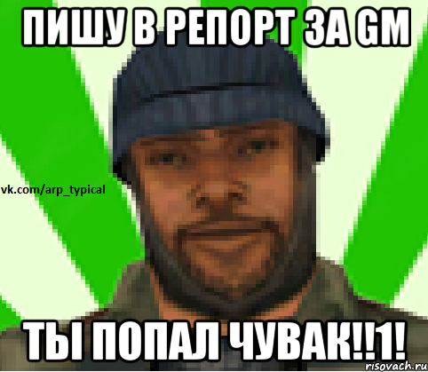 ПИШУ В РЕПОРТ ЗА GM ТЫ ПОПАЛ ЧУВАК!!1!, Мем Vkcomarptypical