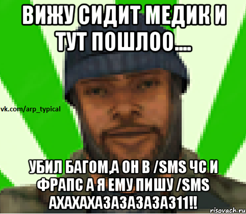 ВИЖУ СИДИТ МЕДИК И ТУТ ПОШЛОО.... УБИЛ БАГОМ,А ОН В /SMS ЧС И ФРАПС А Я ЕМУ ПИШУ /SMS АХАХАХАЗАЗАЗАЗАЗ11!!, Мем Vkcomarptypical