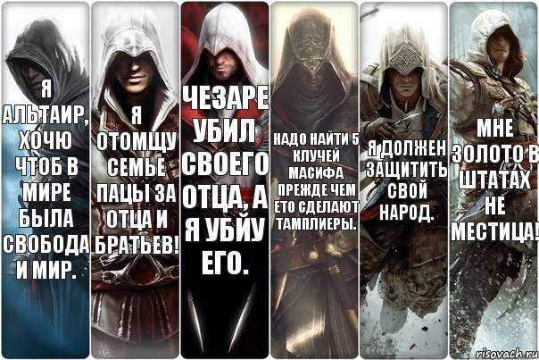 Надо найду. Альтаир Мем. Я убил своего отца за моего отца. Altair картинки с надписями. Как говорил Альтаир когда убивал.