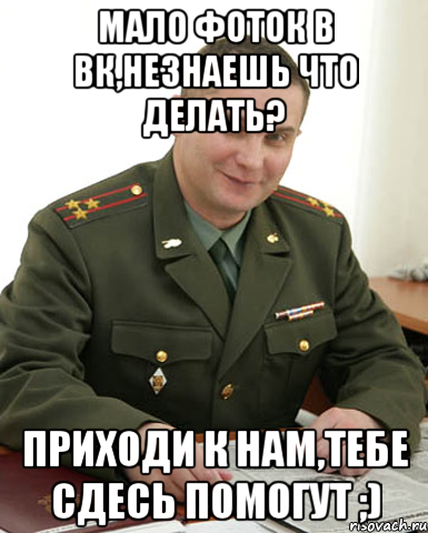 Приходи сейчас. Когда исполнилось 18 лет. Обязанности военкома. Военком возле дверей. Военком Северодвинска.