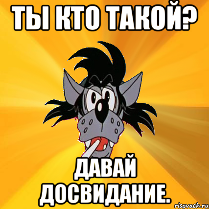 Кто такой к. Давай досвидание. Ты кто такой давай досвидание. Кто ты картинки. Давай досвидание Мем.