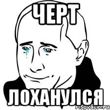 Черт Лоханулся, Мем  Володя Путин