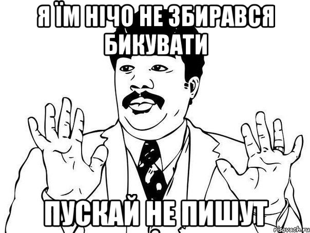 я їм нічо не збирався бикувати пускай не пишут, Мем  Воу воу парень полегче