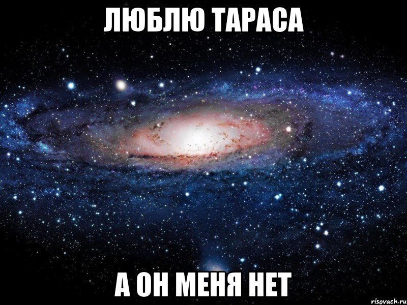 люблю Тараса а он меня нет, Мем Вселенная