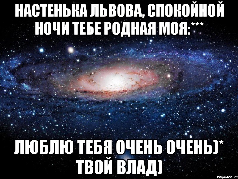 Настенька Львова, спокойной ночи тебе родная моя:*** Люблю тебя очень очень)* твой Влад), Мем Вселенная