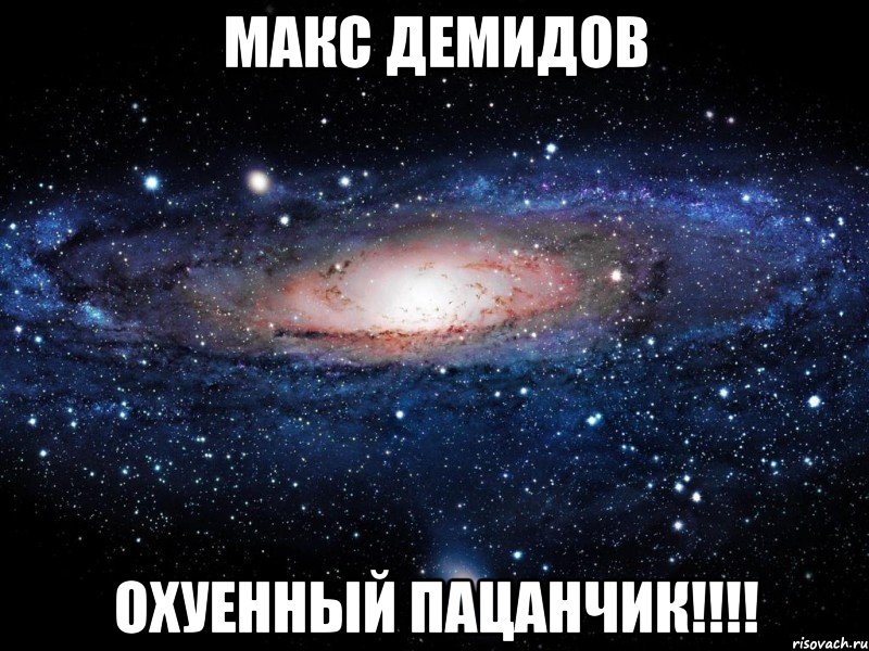 Макс Демидов Охуенный пацанчик!!!!, Мем Вселенная