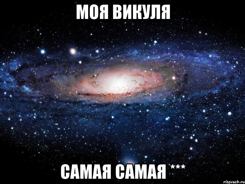 Моя Викуля Самая самая ***, Мем Вселенная