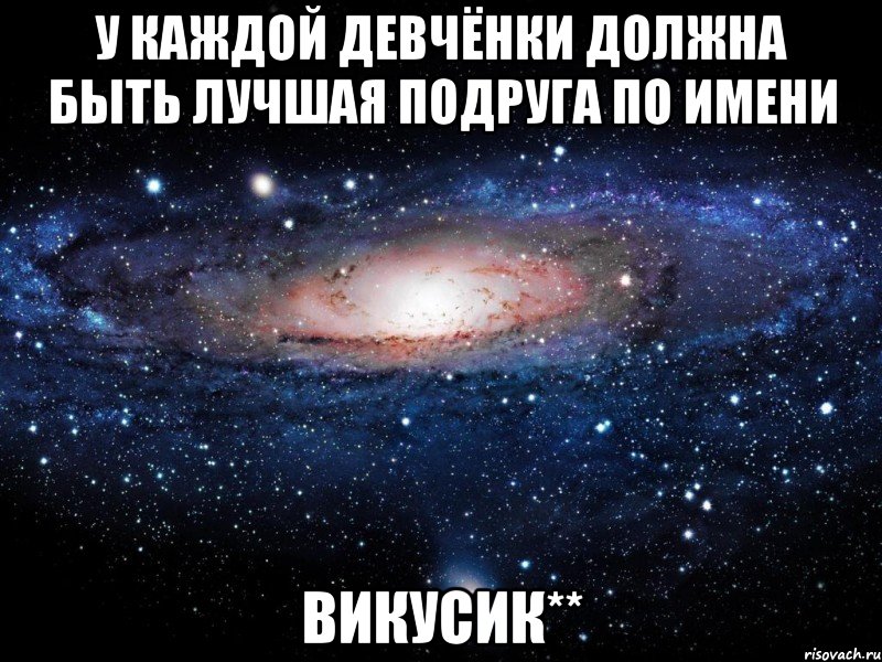 У каждой девчёнки должна быть лучшая подруга по имени Викусик**, Мем Вселенная