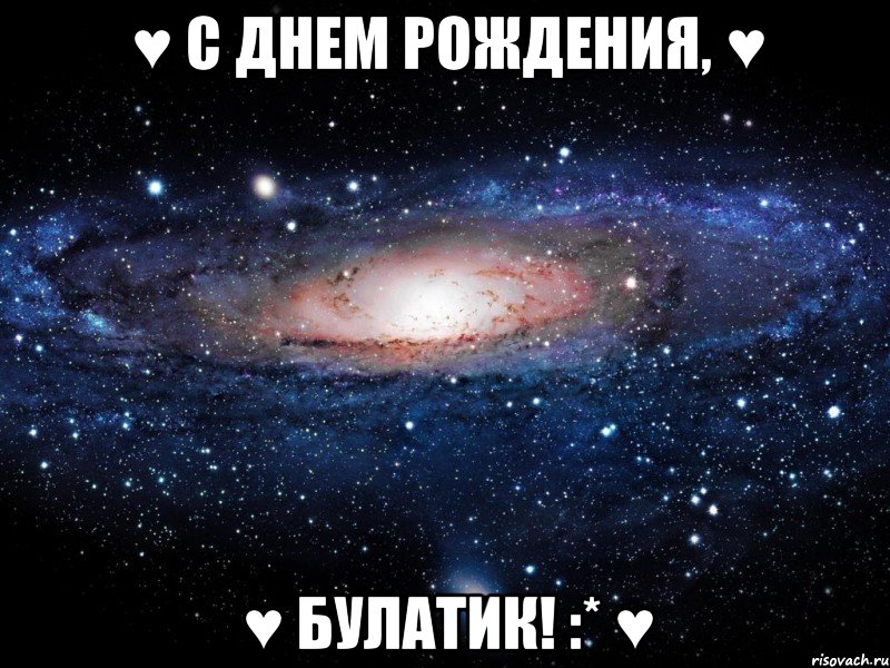 ♥ С Днем Рождения, ♥ ♥ Булатик! :* ♥, Мем Вселенная