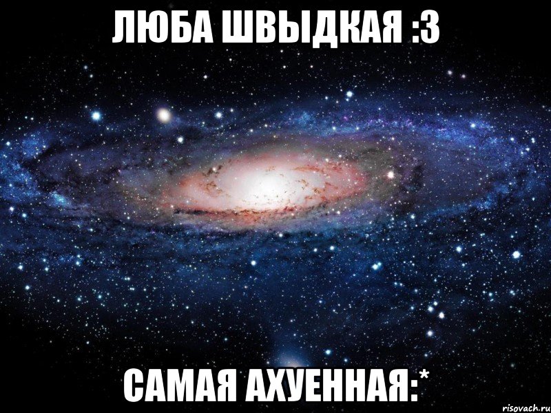 Люба Швыдкая :3 Самая ахуенная:*, Мем Вселенная