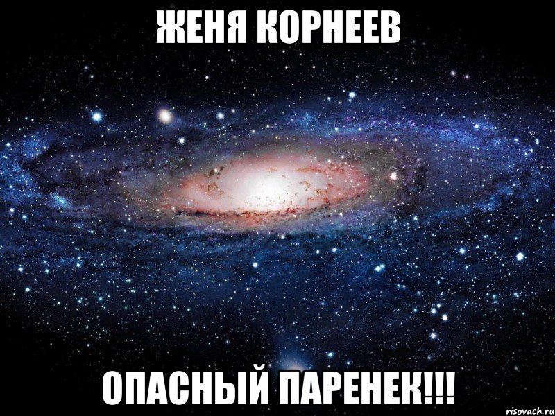 Женя Корнеев Опасный паренек!!!, Мем Вселенная