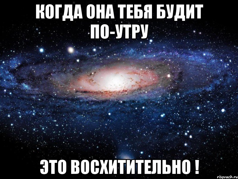 когда она тебя будит по-утру это восхитительно !, Мем Вселенная