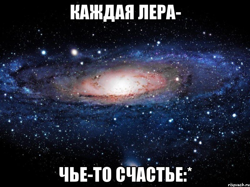 Каждая Лера- чье-то счастье:*, Мем Вселенная