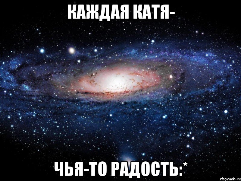 Каждая катя- Чья-то радость:*, Мем Вселенная