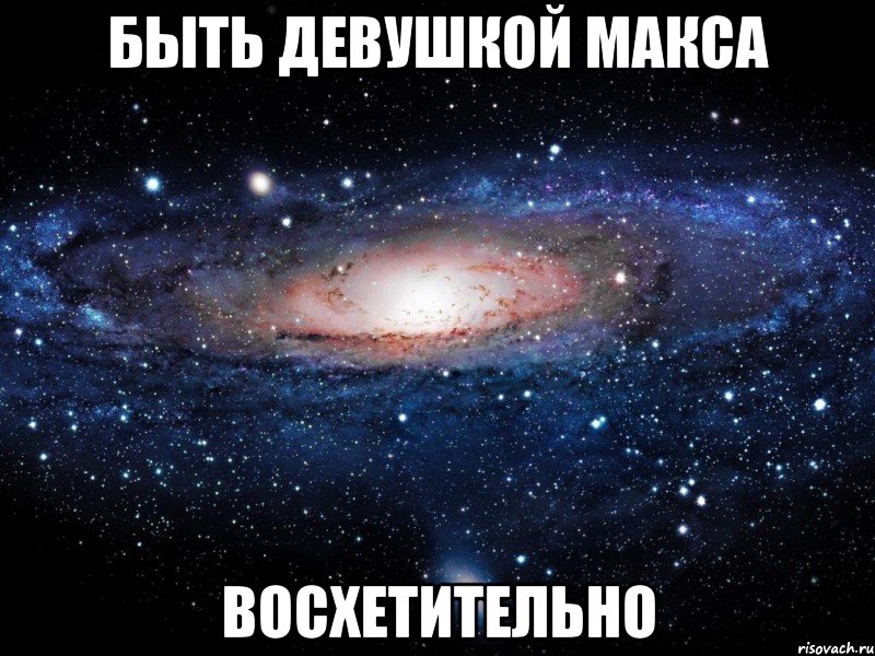 БЫТЬ ДЕВУШКОЙ МАКСА ВОСХЕТИТЕЛЬНО, Мем Вселенная