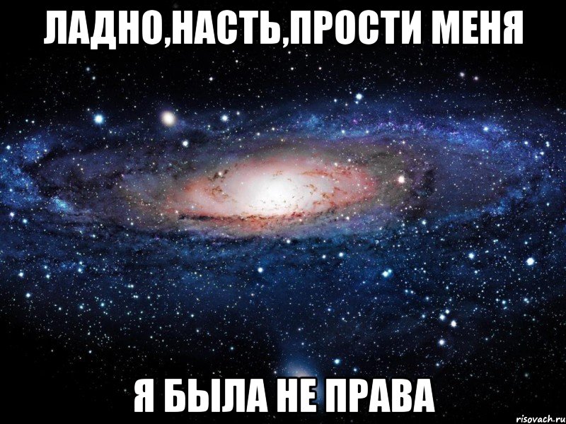 Ладно,Насть,прости меня Я была не права, Мем Вселенная