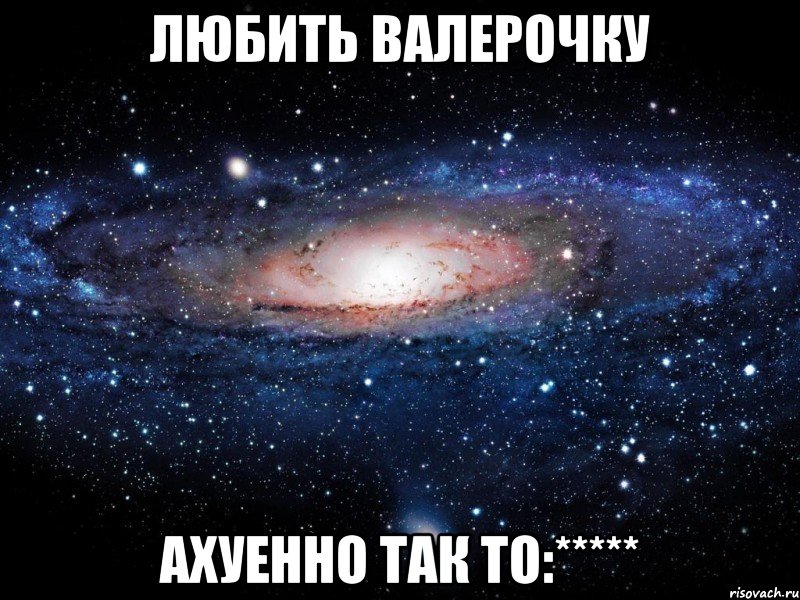 Любить Валерочку Ахуенно так то:*****, Мем Вселенная