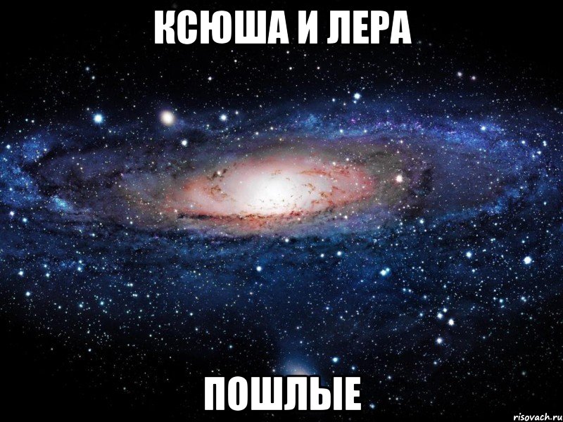 Ксюша и Лера Пошлые, Мем Вселенная