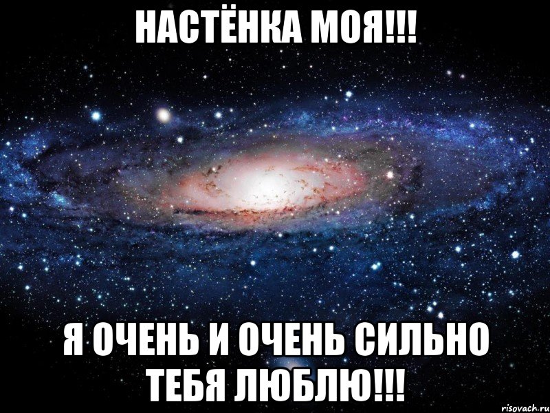 Настёнка моя!!! Я очень и очень сильно тебя ЛЮБЛЮ!!!, Мем Вселенная