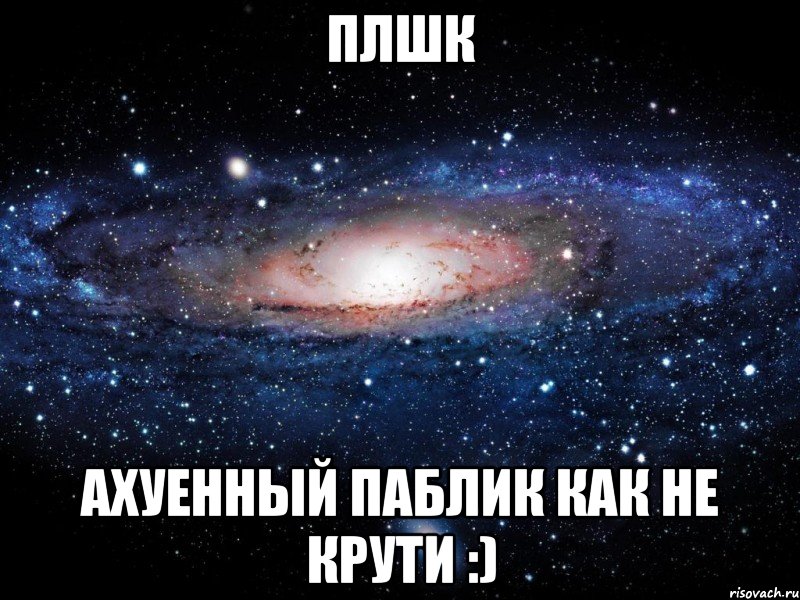 плшк Ахуенный паблик как не крути :), Мем Вселенная