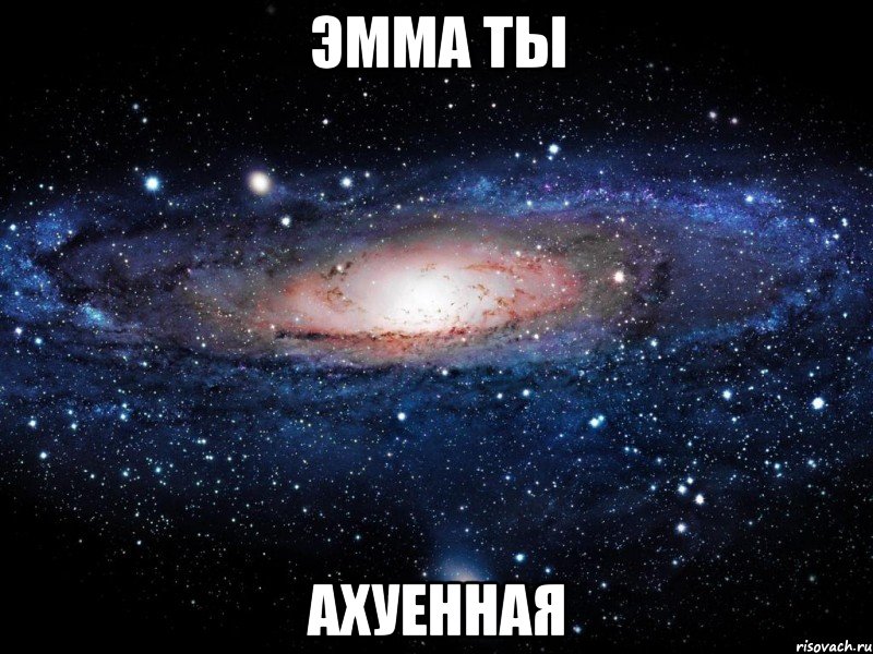 Эмма ты Ахуенная, Мем Вселенная