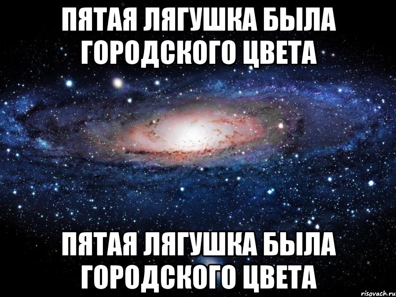 пятая лягушка была городского цвета пятая лягушка была городского цвета, Мем Вселенная