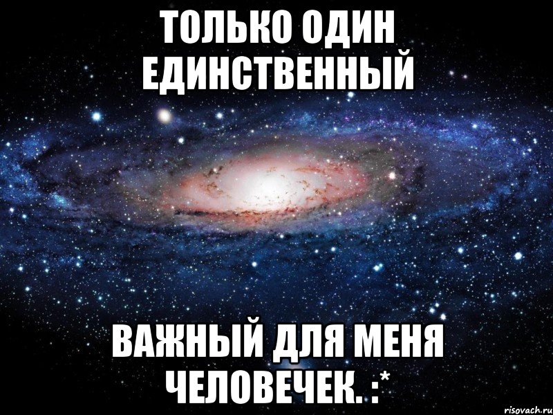 Только один единственный важный для меня человечек. :*, Мем Вселенная