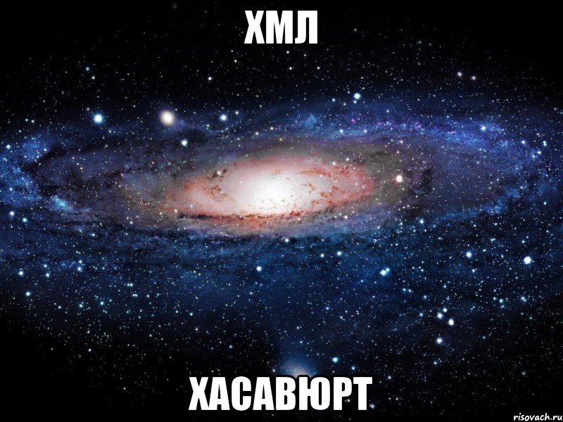 ХМЛ Хасавюрт, Мем Вселенная