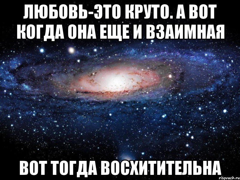 Любовь-это круто. А вот когда она еще и взаимная Вот тогда восхитительна, Мем Вселенная