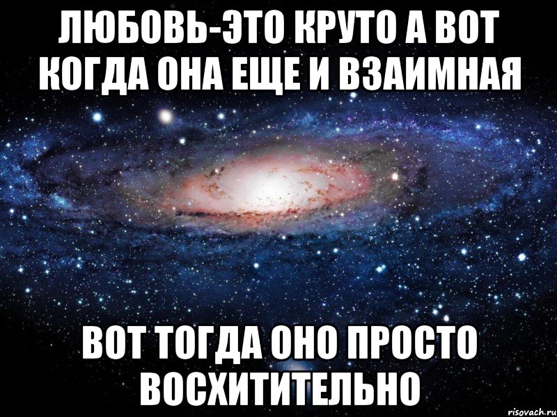 Любовь-это круто А вот когда она еще и взаимная Вот тогда оно просто восхитительно, Мем Вселенная