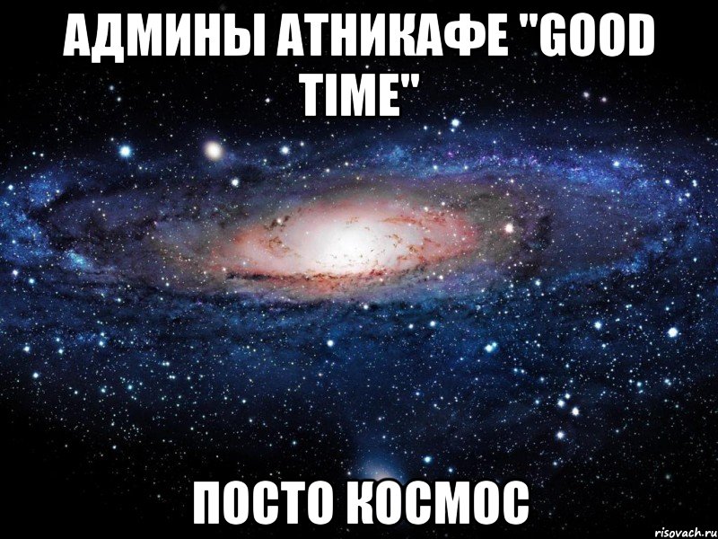 Админы атникафе "Good Time" Посто космос, Мем Вселенная