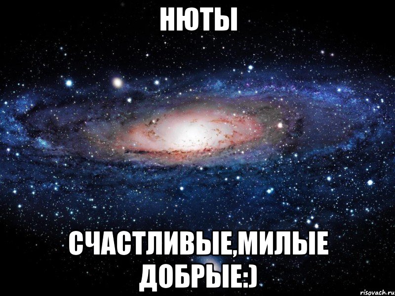 Нюты Счастливые,милые добрые:), Мем Вселенная