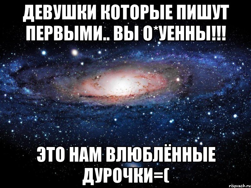 Влюбленная дурочка песня. Девушка не пишет первой. Девушка пишет первой. Девушки которые пишут первыми бесценны. Почему девушки не пишут первыми.