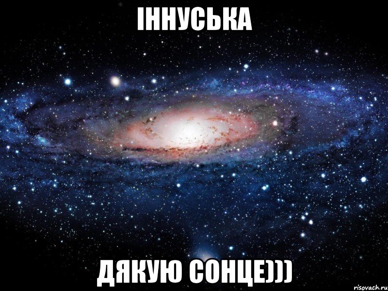 Іннуська ДЯКУЮ СОНЦЕ))), Мем Вселенная