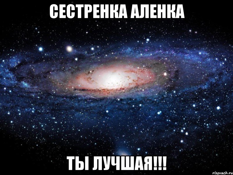 Сестренка Аленка Ты лучшая!!!, Мем Вселенная