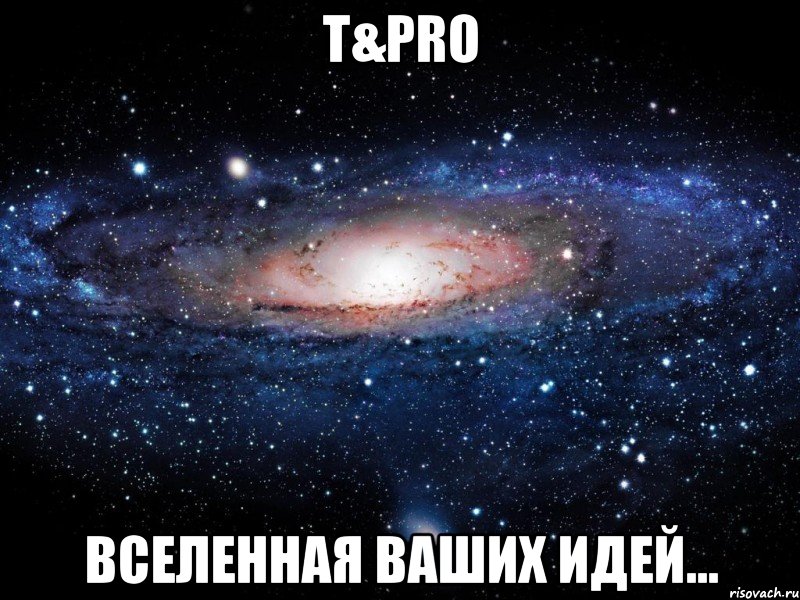 T&Pro Вселенная ваших идей..., Мем Вселенная